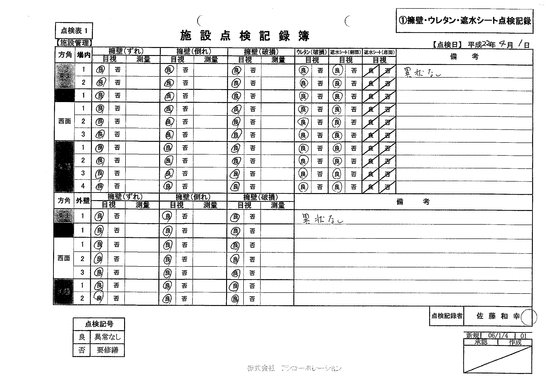 施設点検記録簿0