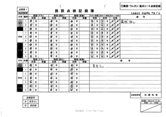 施設点検記録簿0