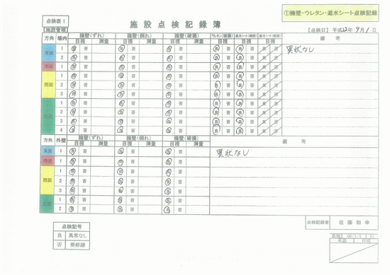 施設点検記録簿0