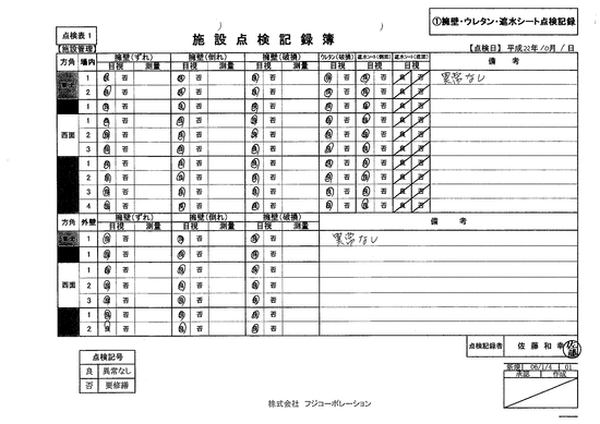 施設点検記録簿0
