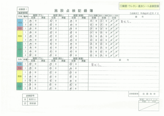 施設点検記録簿0