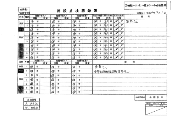 施設点検記録簿0