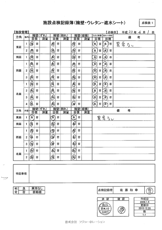 施設点検記録簿0