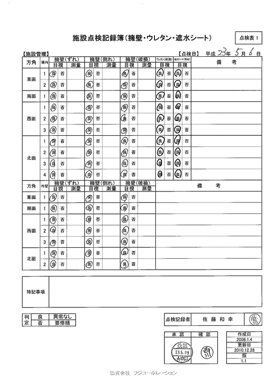 施設点検記録簿0