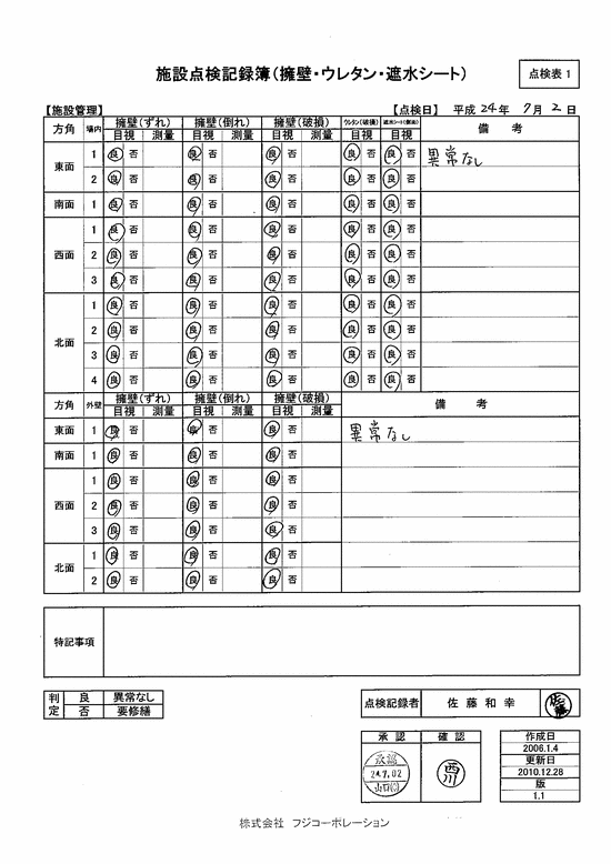 施設点検記録簿0