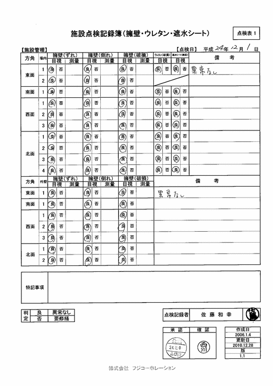 施設点検記録簿0