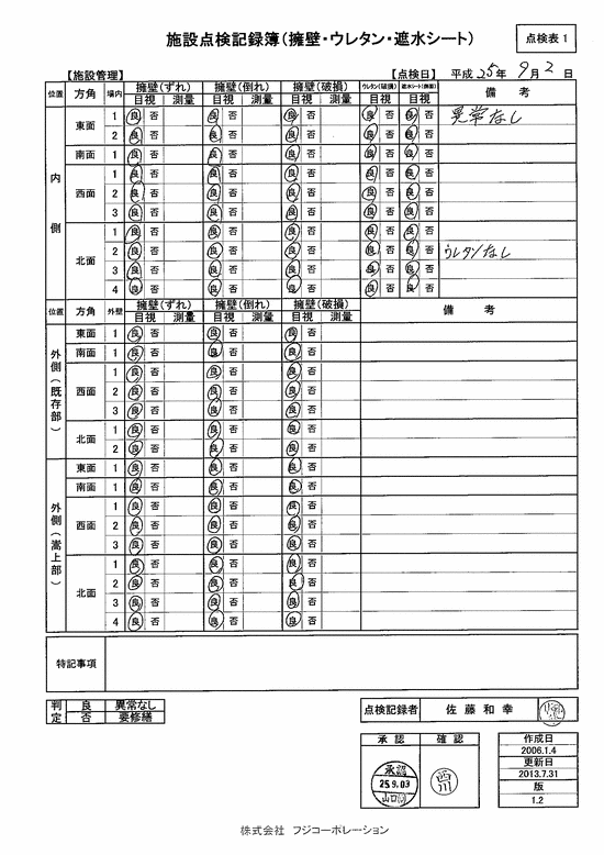 施設点検記録簿0