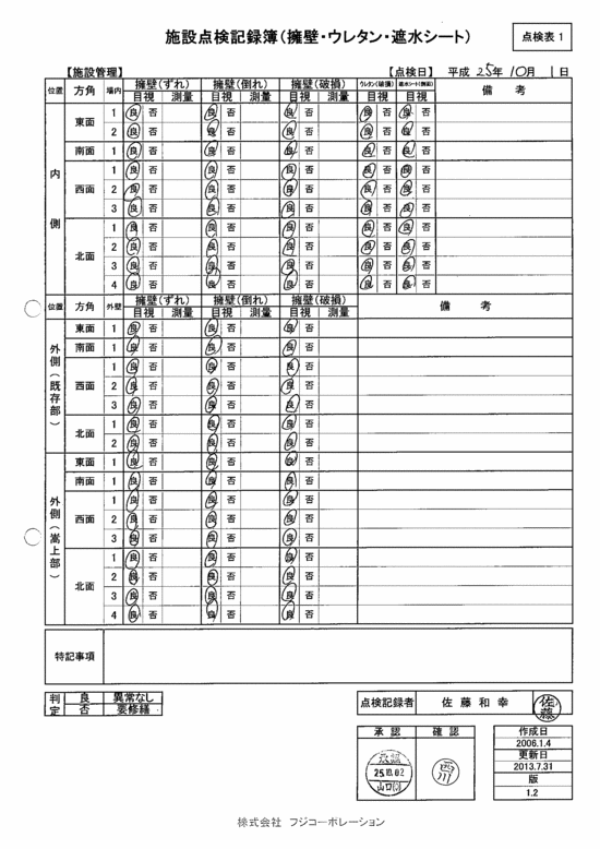 施設点検記録簿0
