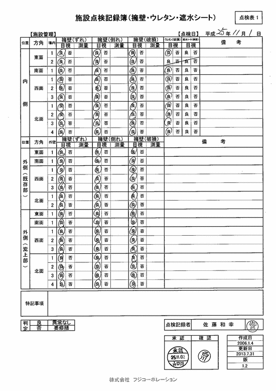 施設点検記録簿0
