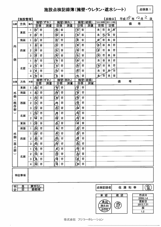 施設点検記録簿0