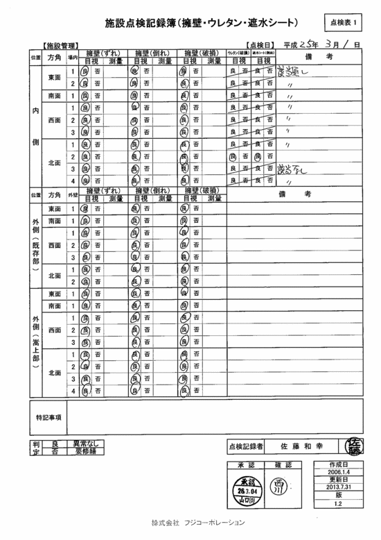 施設点検記録簿0