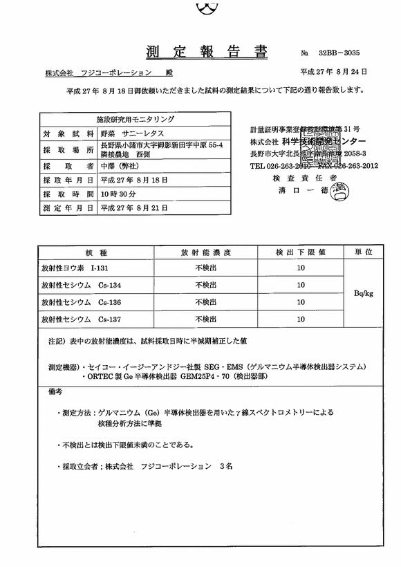 放射性各種濃度 - 測定報告書