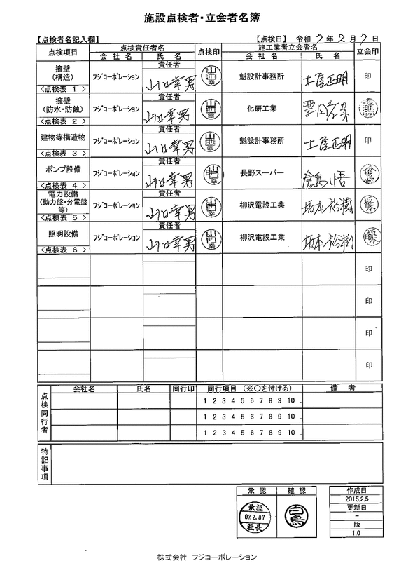 施設点検 - 点検者名一覧