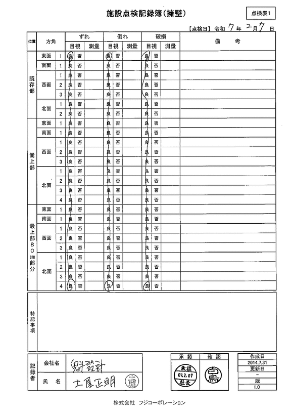 施設点検 - 点検者名一覧