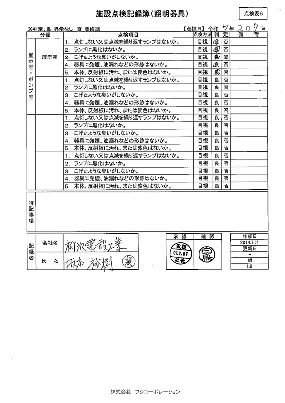 施設点検 - 点検者名一覧