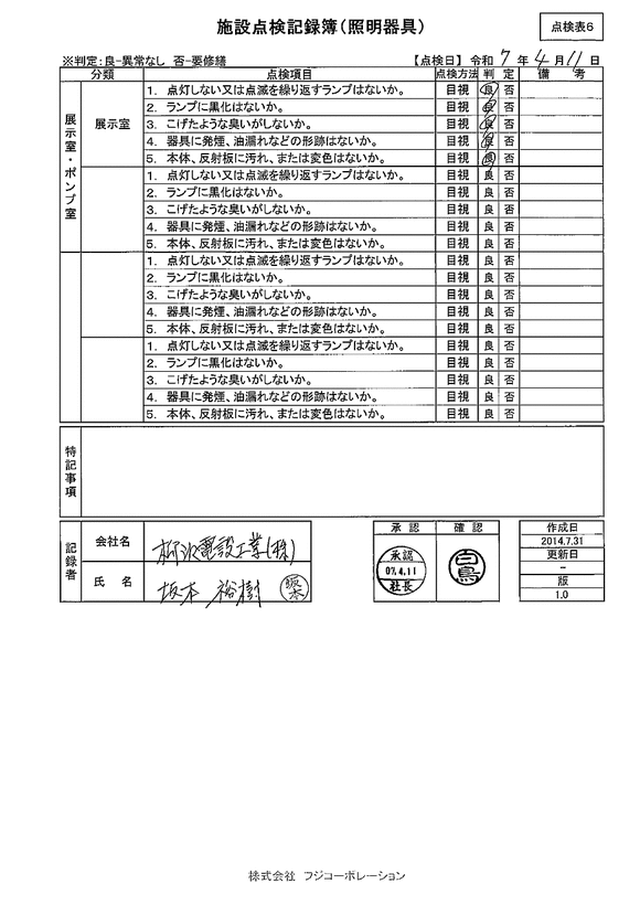 施設点検 - 点検者名一覧