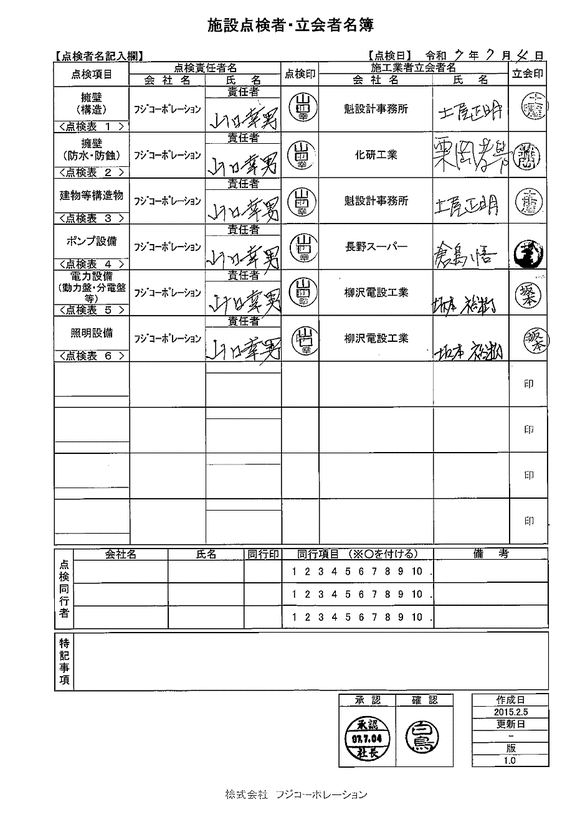 施設点検 - 点検者名一覧