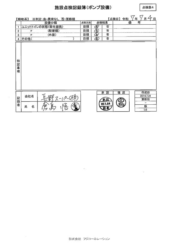 施設点検 - 点検者名一覧