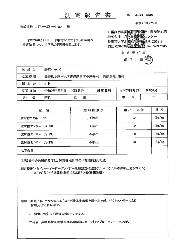 放射性各種濃度 - 測定報告書