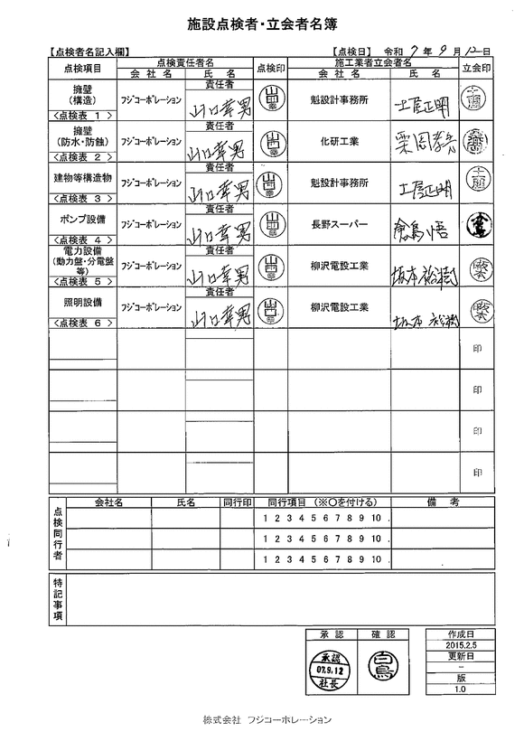 施設点検 - 点検者名一覧