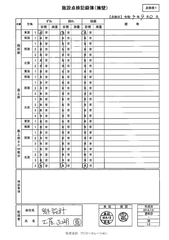 施設点検 - 点検者名一覧