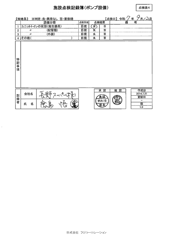 施設点検 - 点検者名一覧