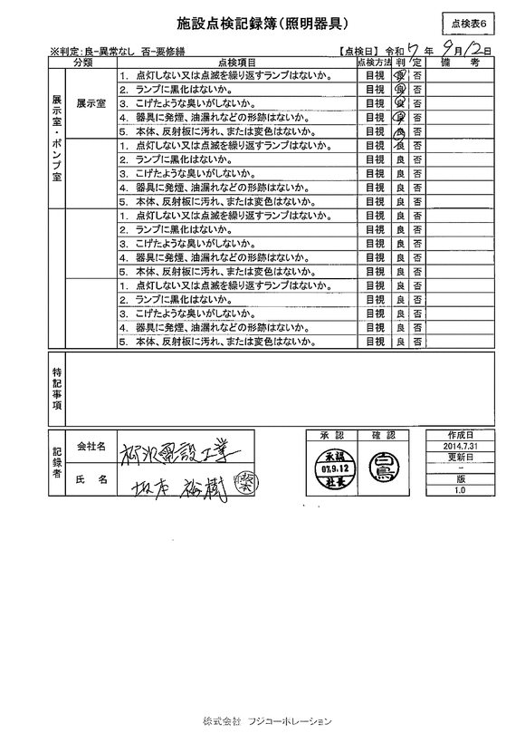 施設点検 - 点検者名一覧