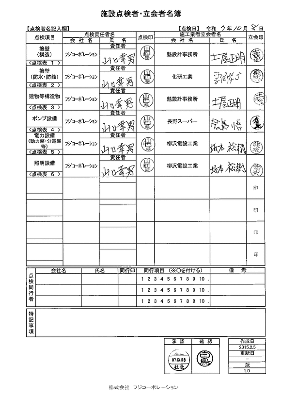 施設点検 - 点検者名一覧