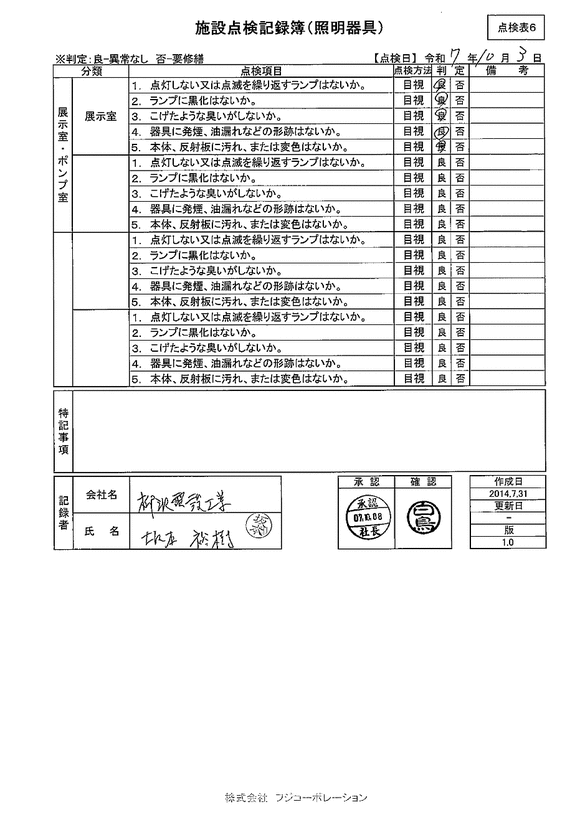 施設点検 - 点検者名一覧