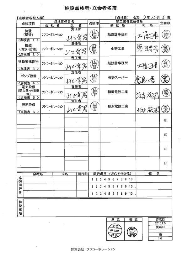 施設点検 - 点検者名一覧