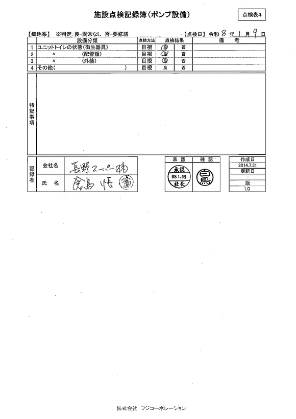 施設点検 - 点検者名一覧