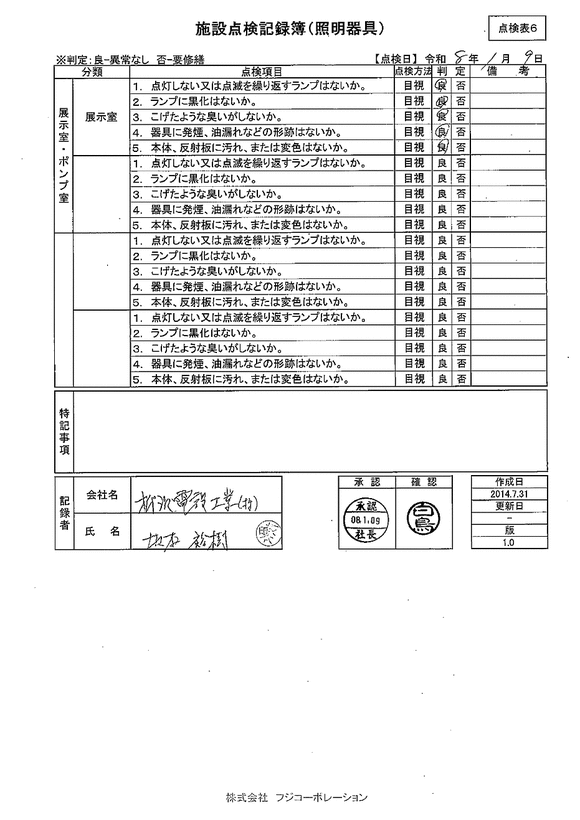 施設点検 - 点検者名一覧
