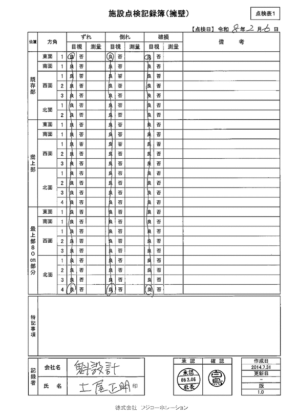 施設点検 - 点検者名一覧
