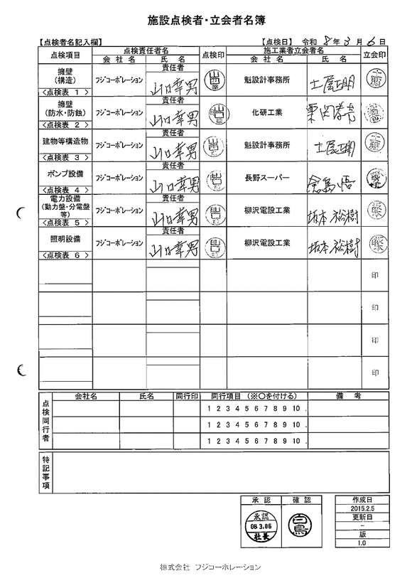 施設点検 - 点検者名一覧