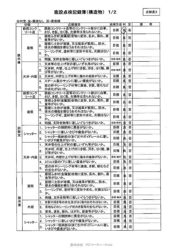 施設点検 - 点検者名一覧