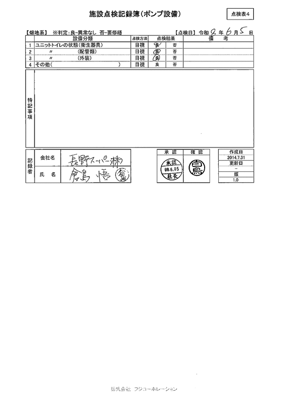 施設点検 - 点検者名一覧