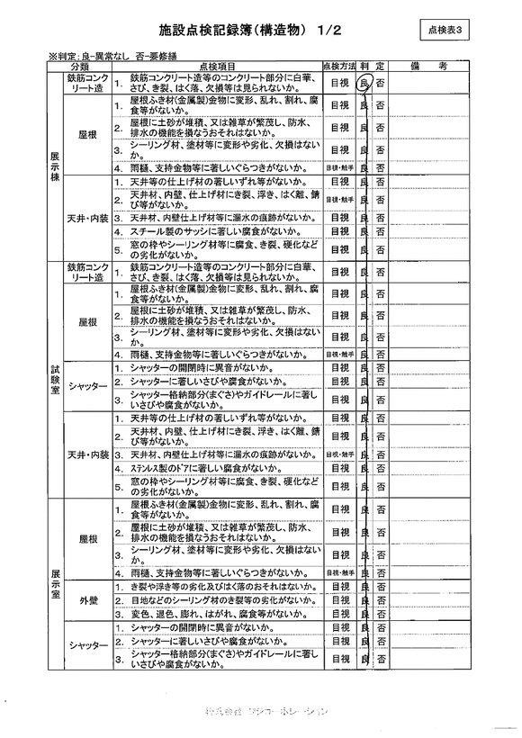 施設点検 - 点検者名一覧