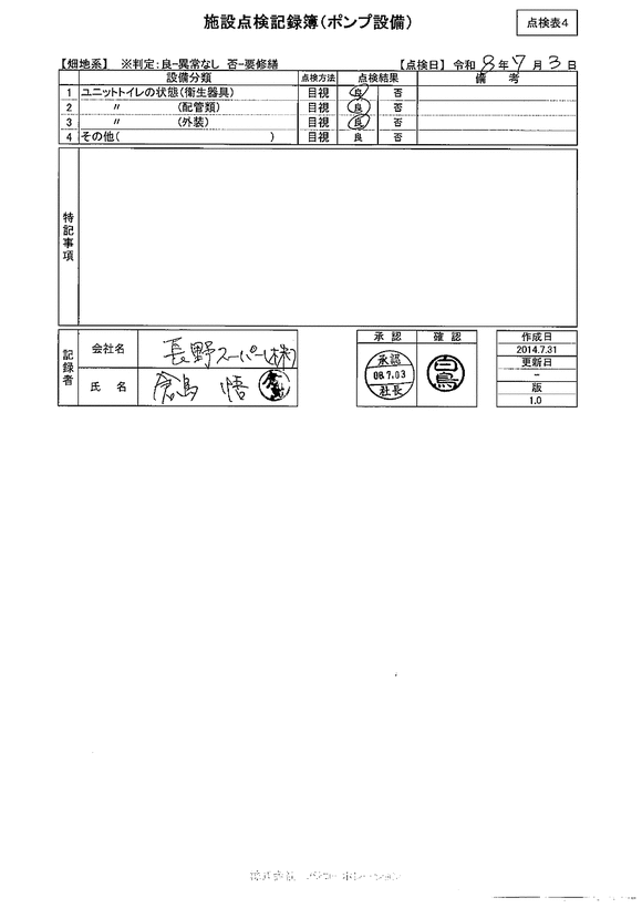施設点検 - 点検者名一覧