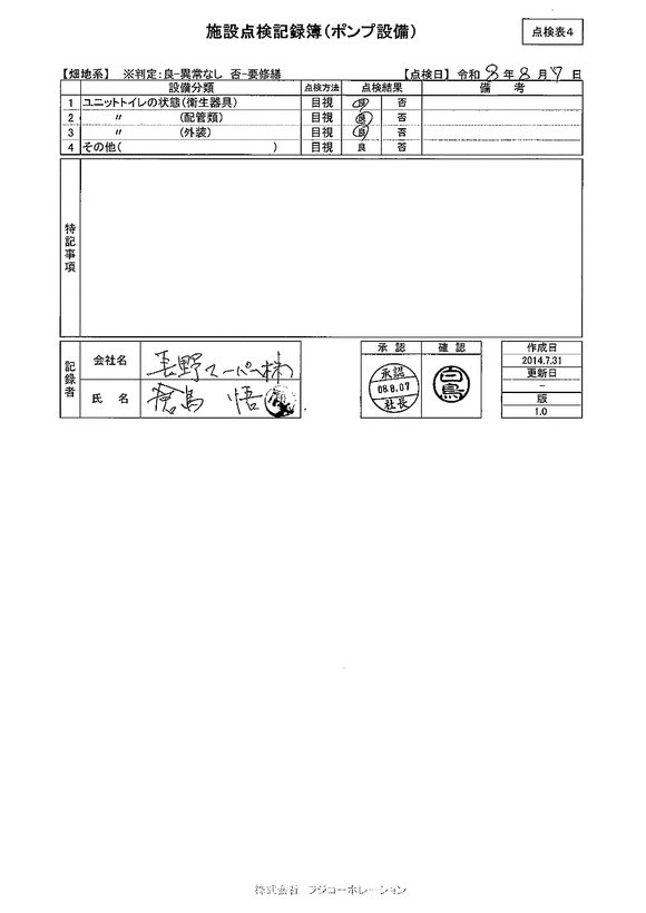 施設点検 - 点検者名一覧