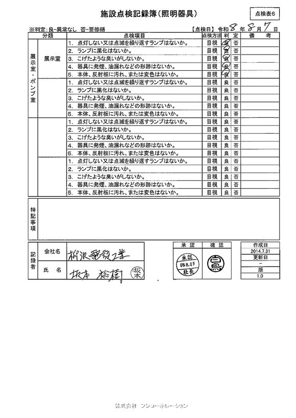 施設点検 - 点検者名一覧